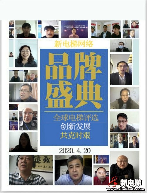 麻将胡了模拟器电梯行业创新、发展研讨会暨新电梯网络全球品牌影响力排名线上发布会成